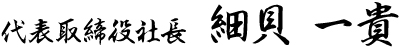 代表取締役社長 細貝 一貴