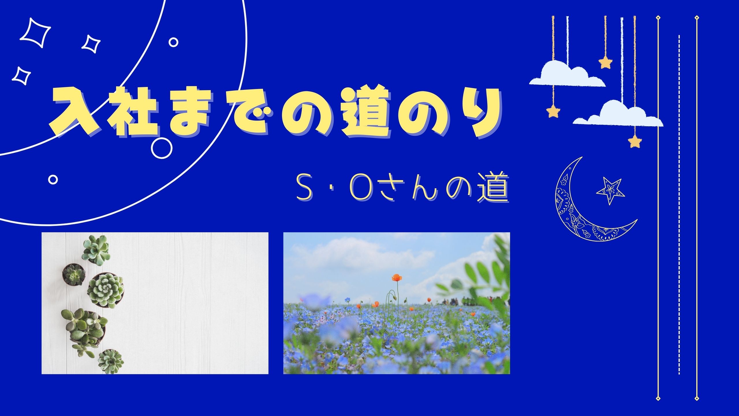 Read more about the article 入社までの道のり～S・Oさんの道のり～