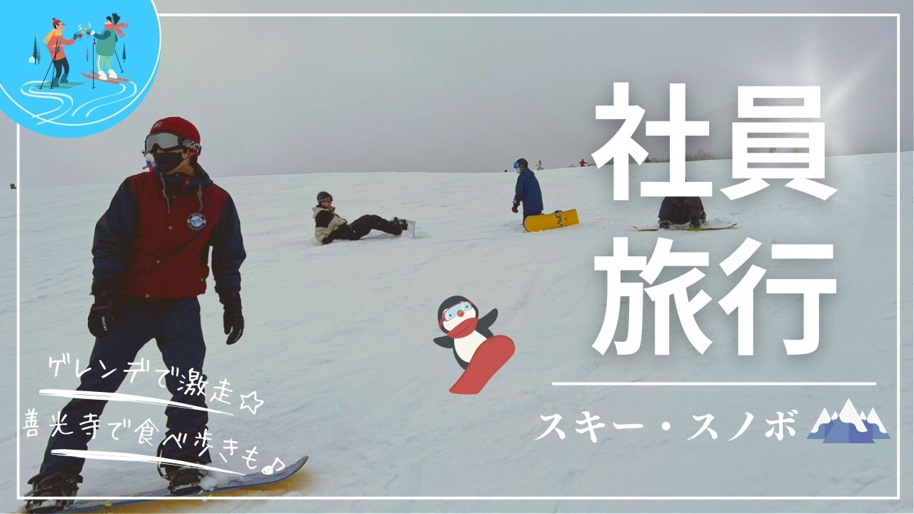 Read more about the article スキー・スノボ旅行⛄