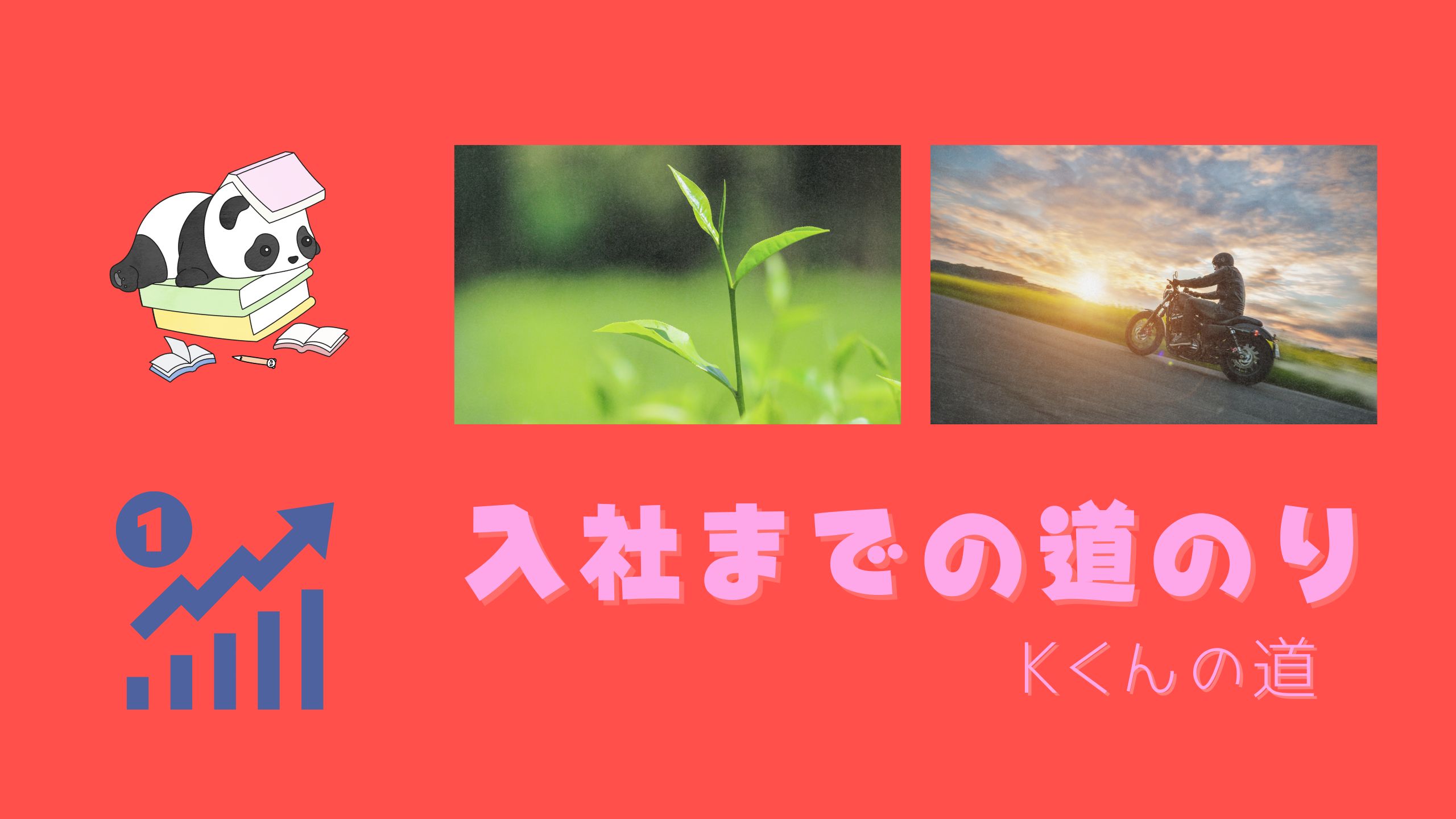 Read more about the article 入社までの道のり-Kくんの場合-