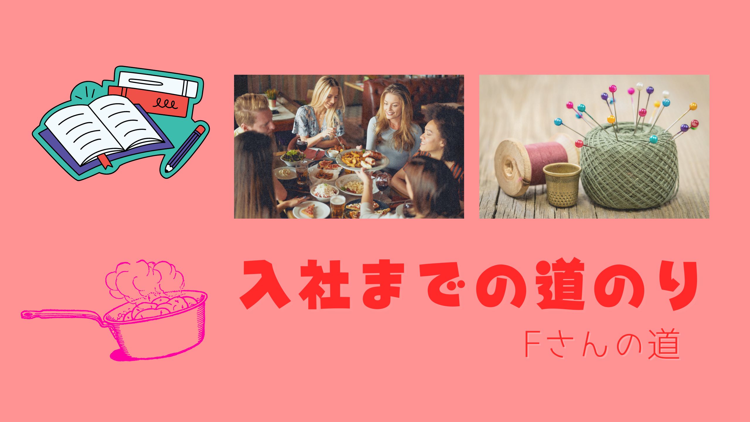 Read more about the article 入社までの道のり-Fさんの場合-