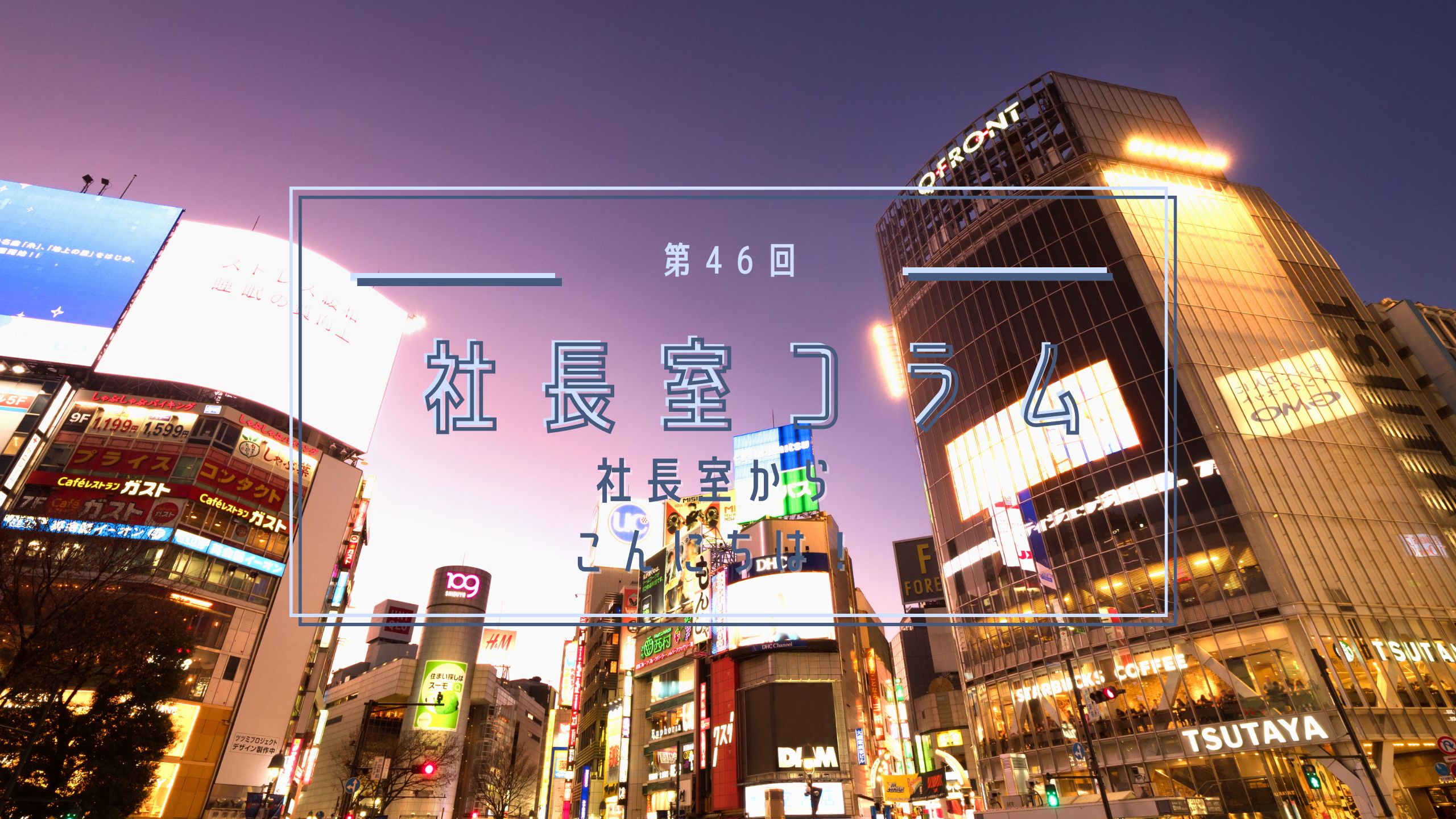 Read more about the article 第46回社長室コラム