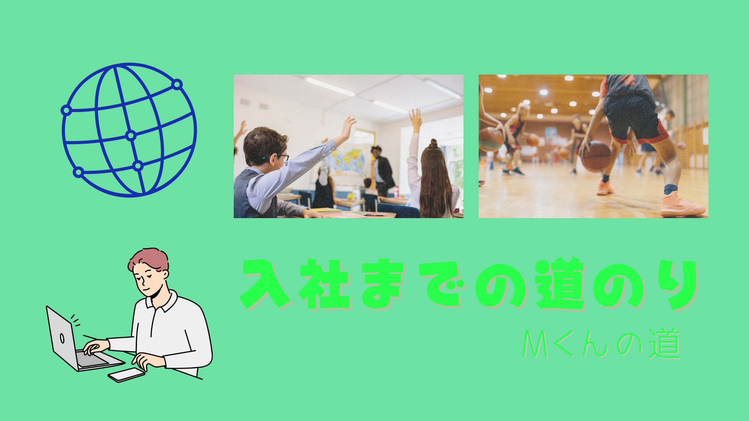 Read more about the article 入社までの道のり-Mくんの場合-